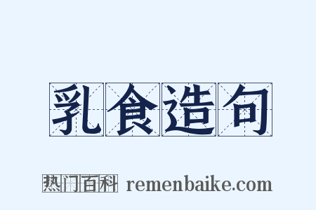 乳食造句是什么意思的图片